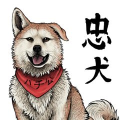 Hachikō 忠犬